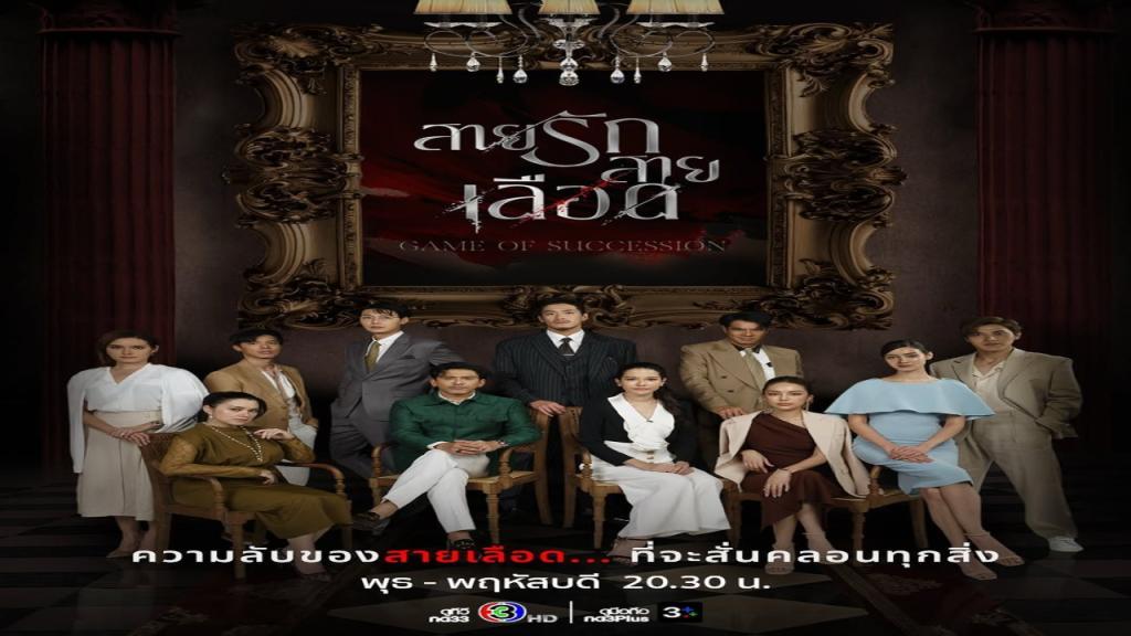 مسلسل لعبة الوراثة Game of Succession مترجم