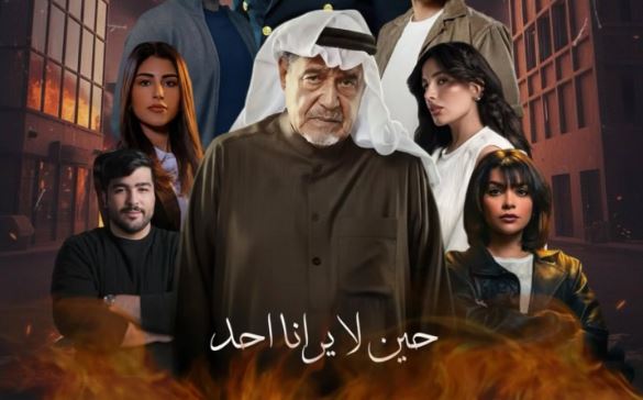 مسلسل حين لا يرانا احد الحلقة 4