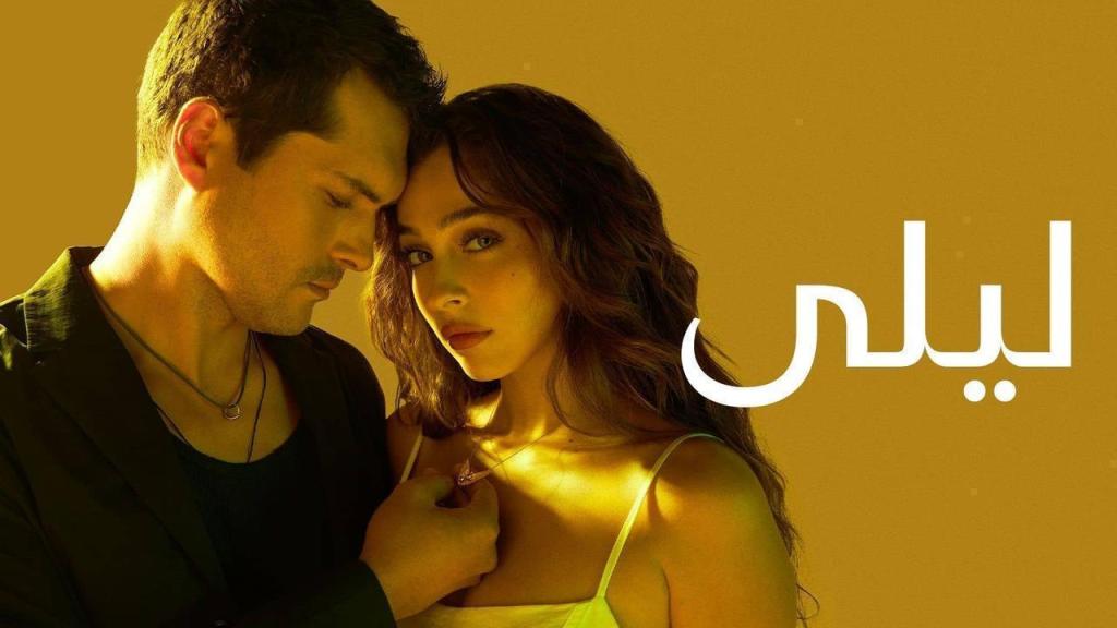 مسلسل ليلى الحلقة 118 مدبلجة