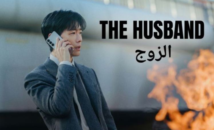 مسلسل الزوج The Husband الحلقة 3 الثالثة مترجمة