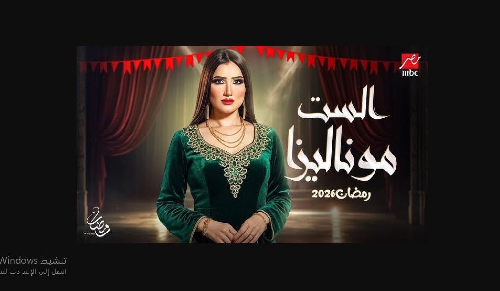 مسلسل الست موناليزا الحلقة 14 الرابعة عشر
