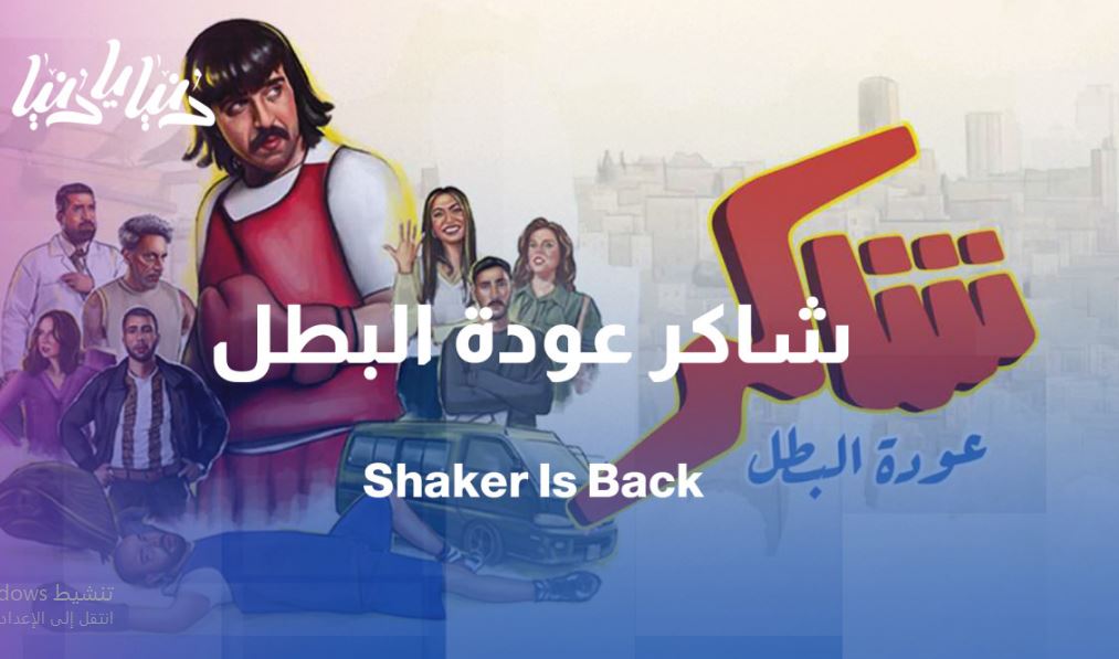 مسلسل شاكر عودة البطل الحلقة 14
