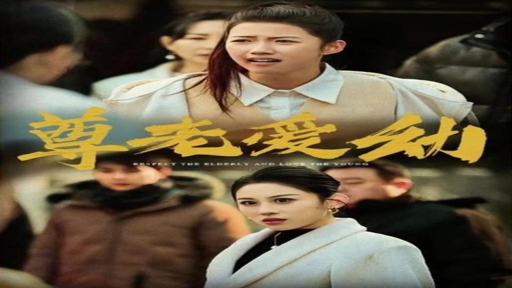 مسلسل احترام كبار السن ورعاية الصغار الحلقة 1 الاولى مترجمة