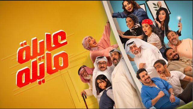 مسلسل عايلة مايلة الحلقة 15