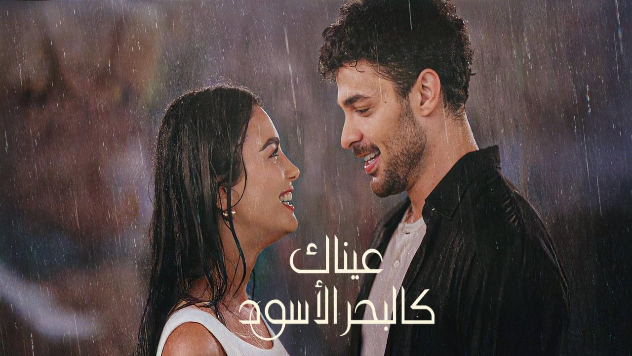 مسلسل عيناك كالبحر الاسود الحلقة 81 الحادية والثمانون مدبلجة