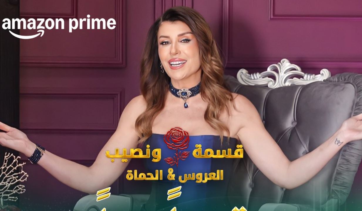 برنامج قسمة ونصيب: العروس والحماة الحلقة 5
