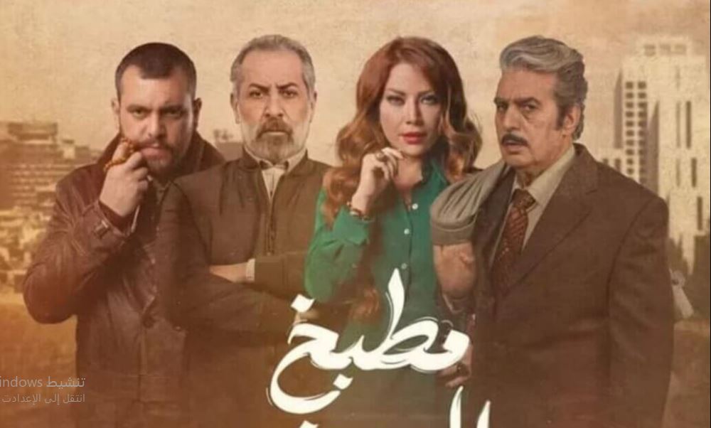 مسلسل  مطبخ المدينة الحلقة 15 الخامسة عشر