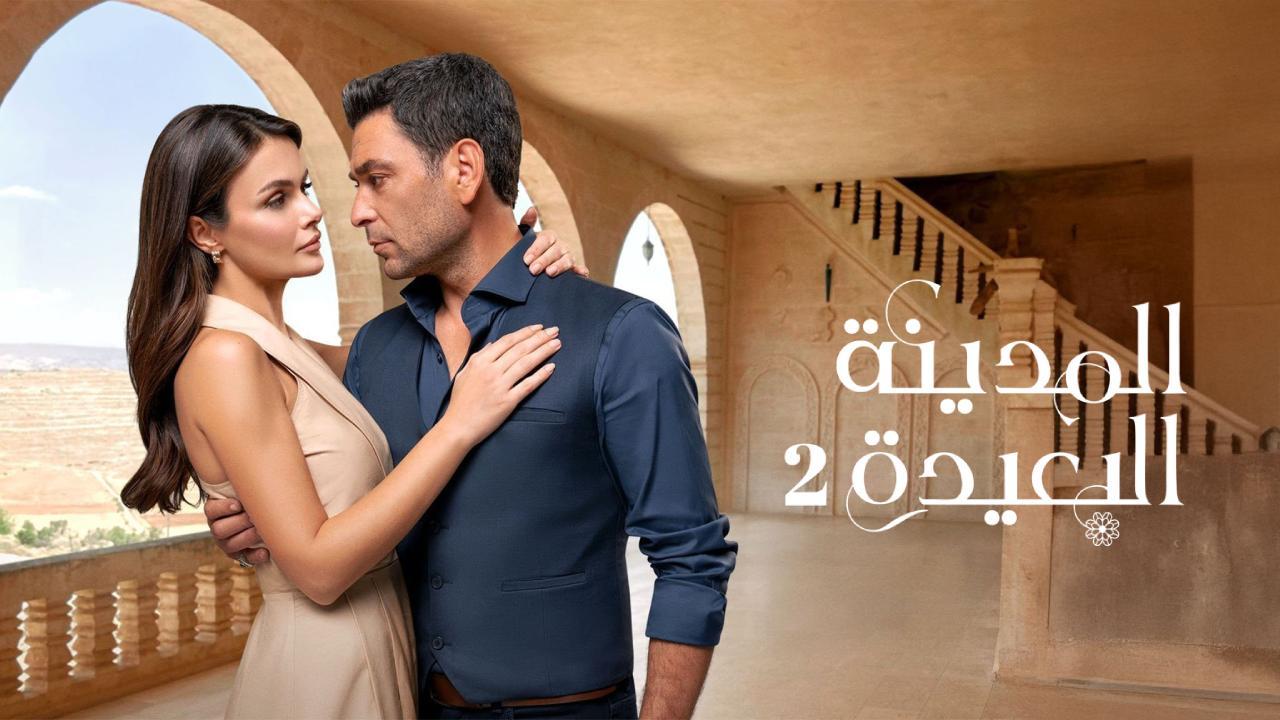 مسلسل المدينة البعيدة 2 الحلقة 22 الثانية والعشرون مدبلج