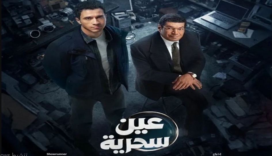 مسلسل عين سحرية الحلقة 14 الرابعة عشر